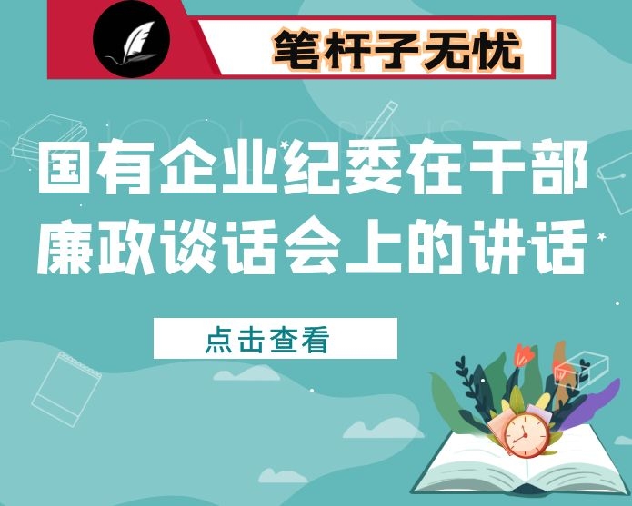 国有企业纪委在干部廉政谈话会上的讲话