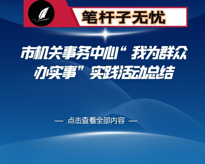 市机关事务中心“我为群众办实事”实践活动总结