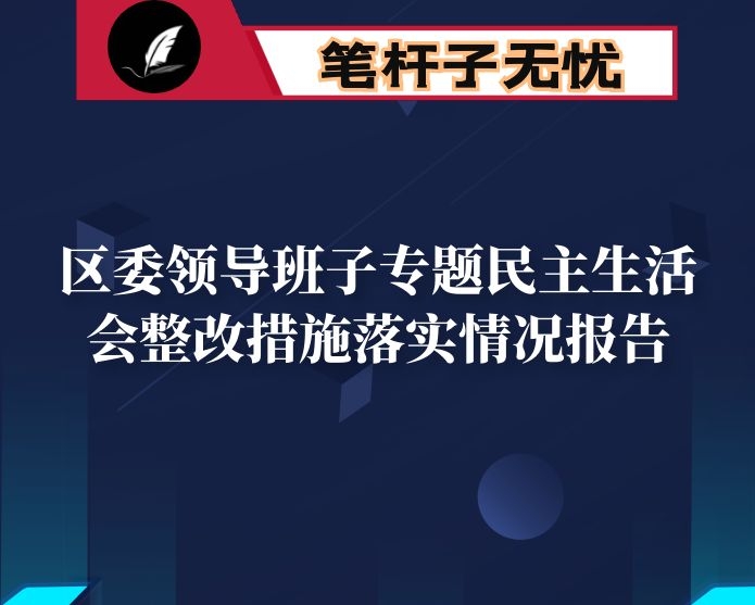 区委领导班子专题民主生活会整改措施落实情况报告