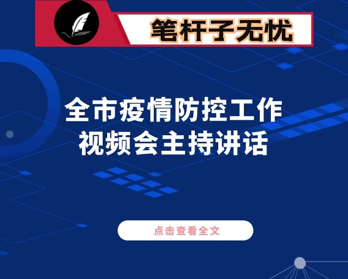 全市疫情防控工作视频会主持讲话