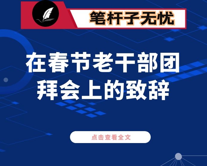 在春节老干部团拜会上的致辞