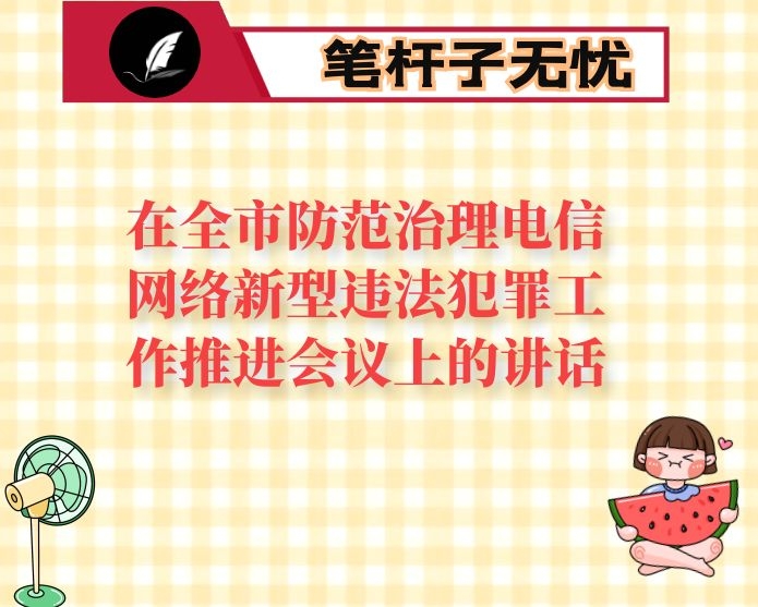 在全市防范治理电信网络新型违法犯罪工作推进会议上的讲话