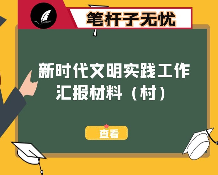 新时代文明实践工作汇报材料（村）