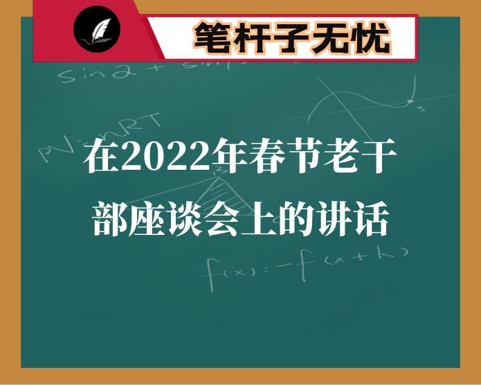 在2022年春节老干部座谈会上的讲话