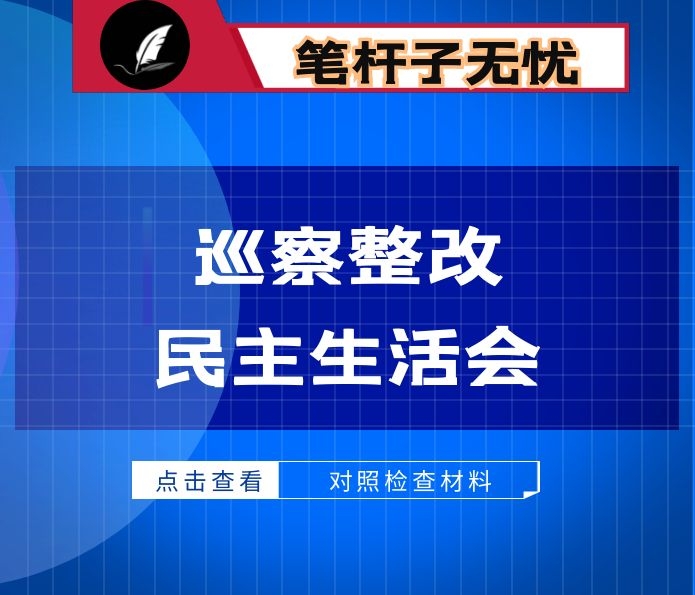 县委副书记、县长2022年巡视整改专题民主生活会个人对照检查材料