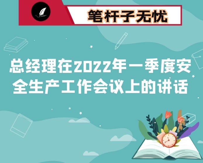 总经理在2022年一季度安全生产工作会议上的讲话