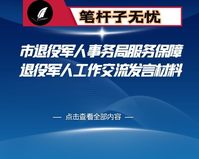 市退役军人事务局服务保障退役军人工作交流发言材料