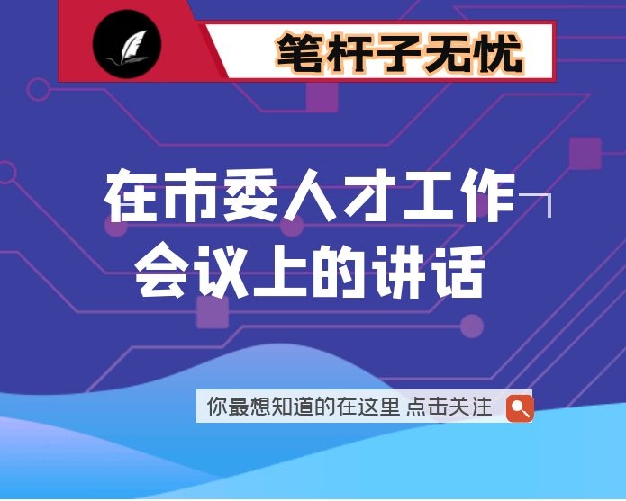 在市委人才工作会议上的讲话