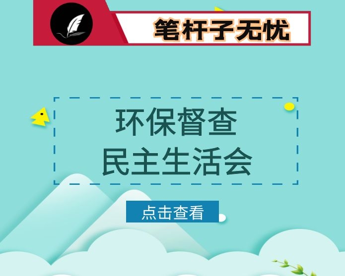 生态环境保护督察整改专题民主生活会个人对照检查发言提纲