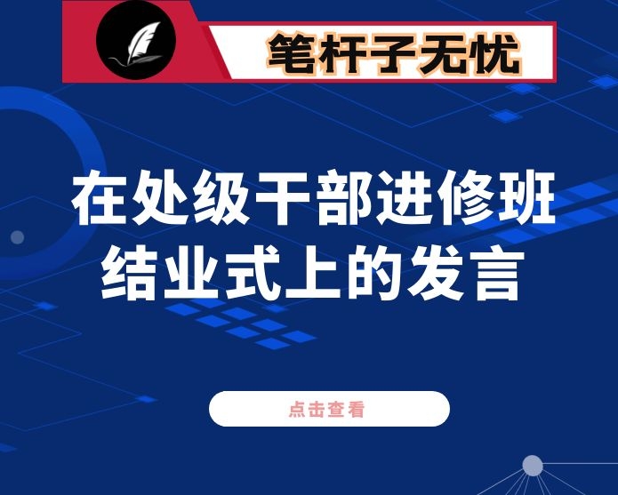 在处级干部进修班结业式上的发言