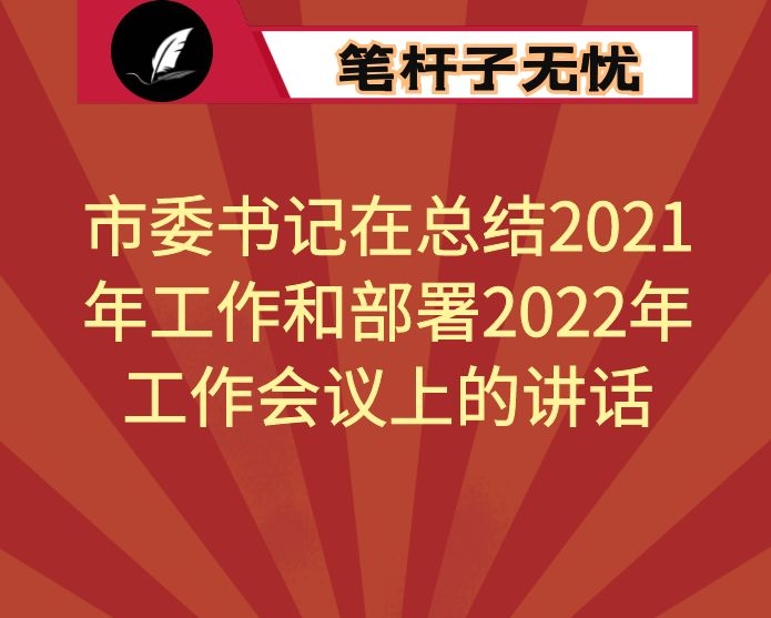 市委书记在总结2021年工作和部署2022年工作会议上的讲话