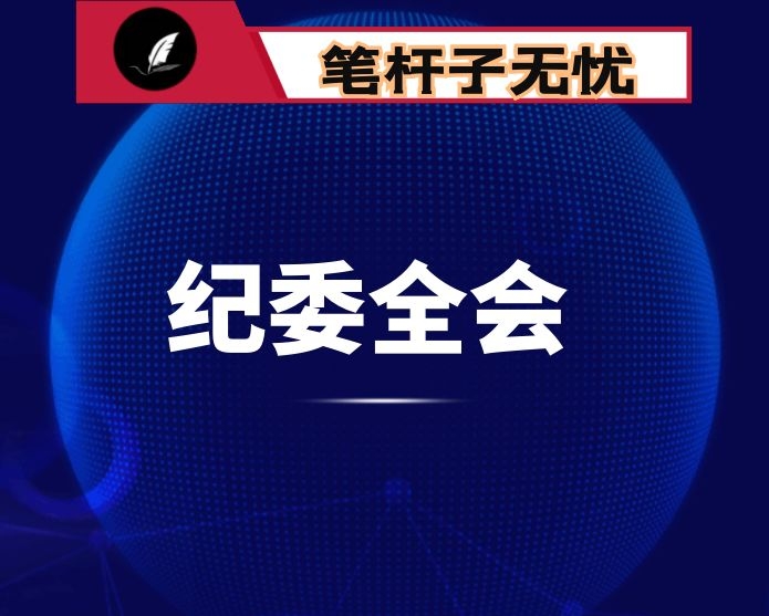 区委书记在2022年纪委全会上的讲话