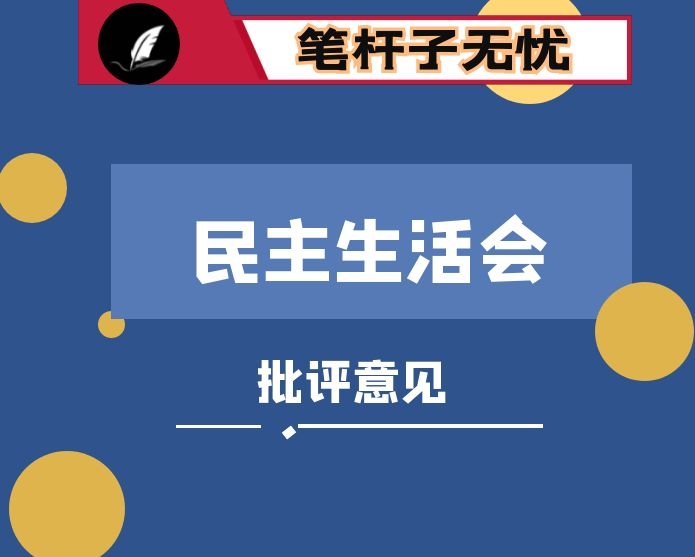 在民主生活会上对其他常委的批评建议意见汇编90条