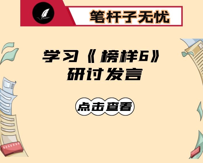 学习《榜样6》研讨发言