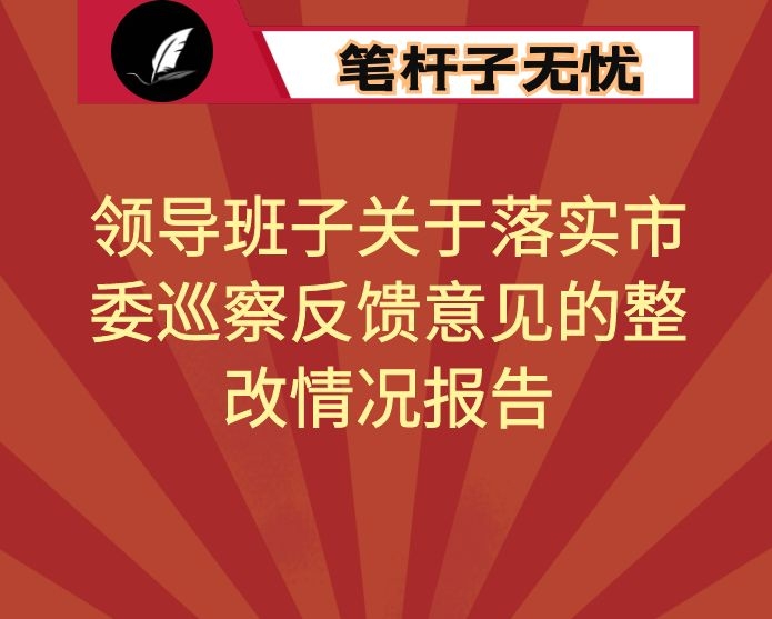 领导班子关于落实市委巡察反馈意见的整改情况报告
