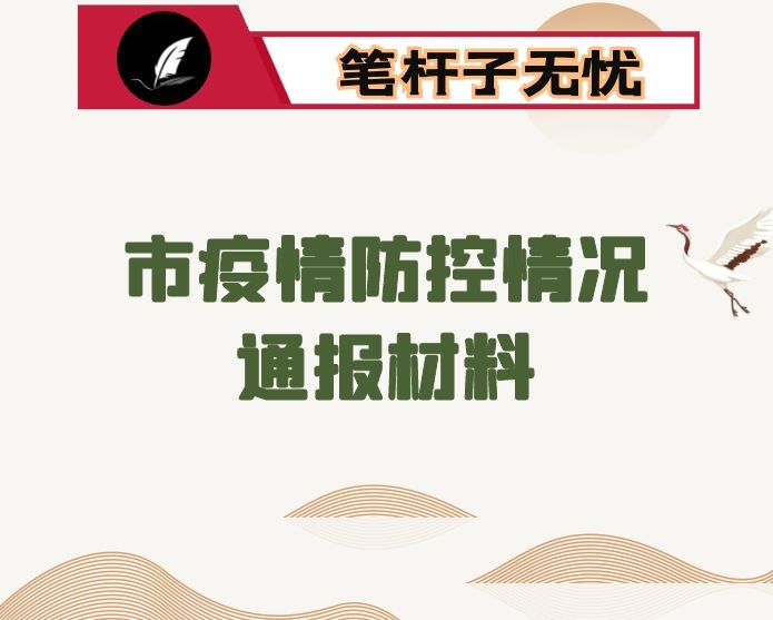 市疫情防控情况通报材料