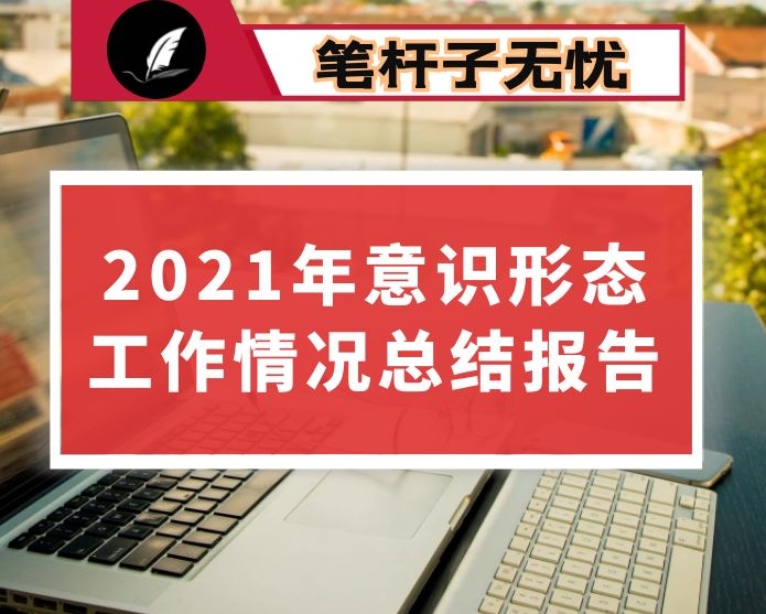 2021年意识形态工作情况总结报告