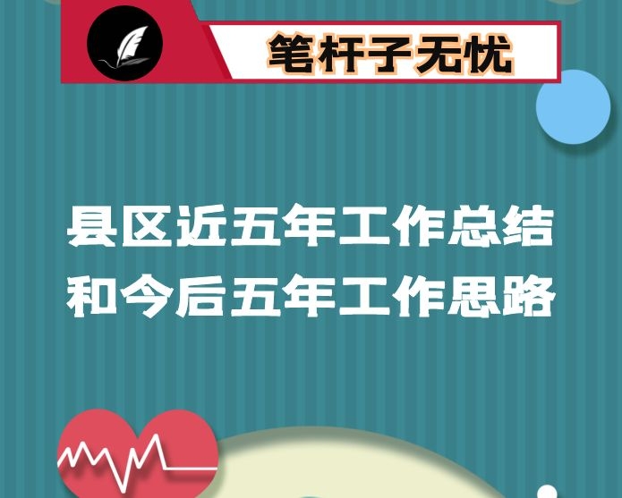 县区近五年工作总结和今后五年工作思路