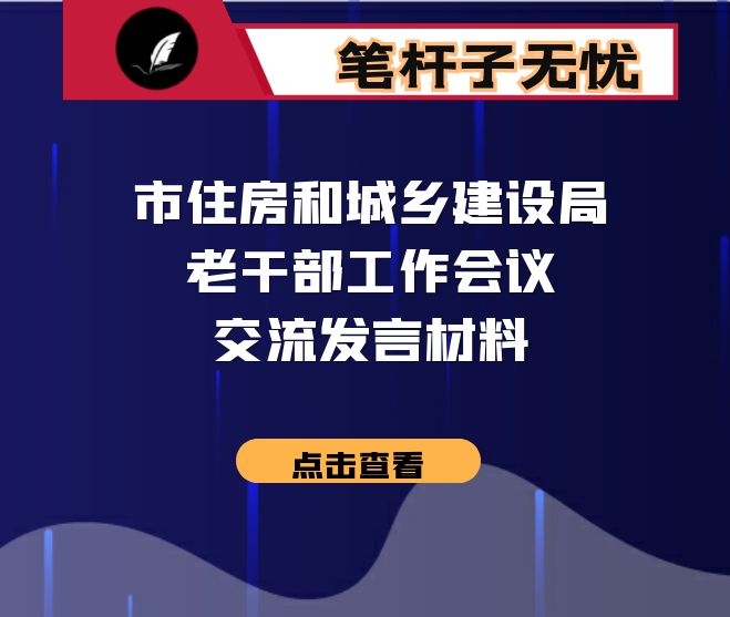 市住房和城乡建设局老干部工作会议交流发言材料