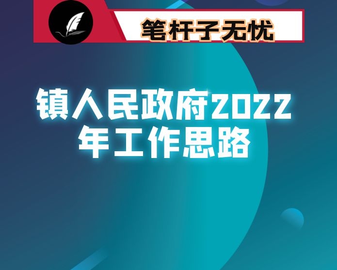 镇人民政府2022年工作思路