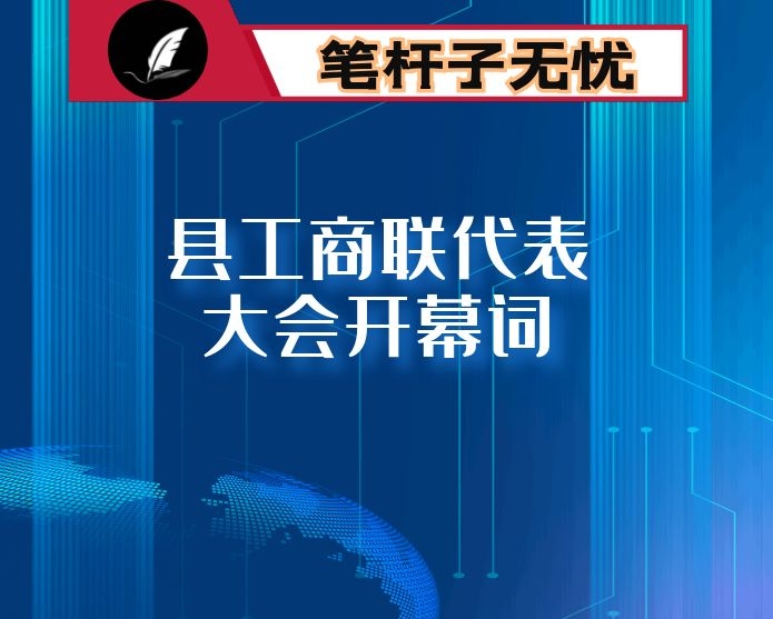 县工商联代表大会开幕词
