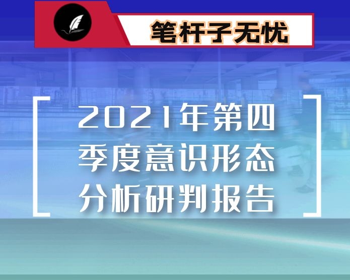 2021年第四季度意识形态分析研判报告