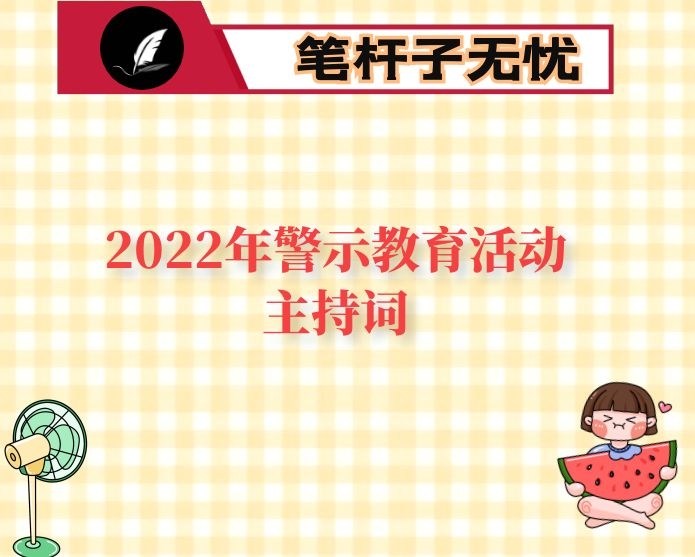 2022年警示教育活动主持词