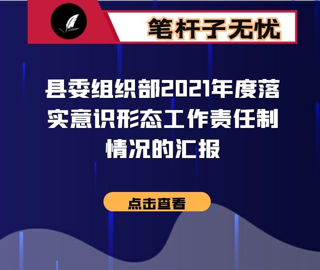 县委组织部2021年度落实意识形态工作责任制情况的汇报