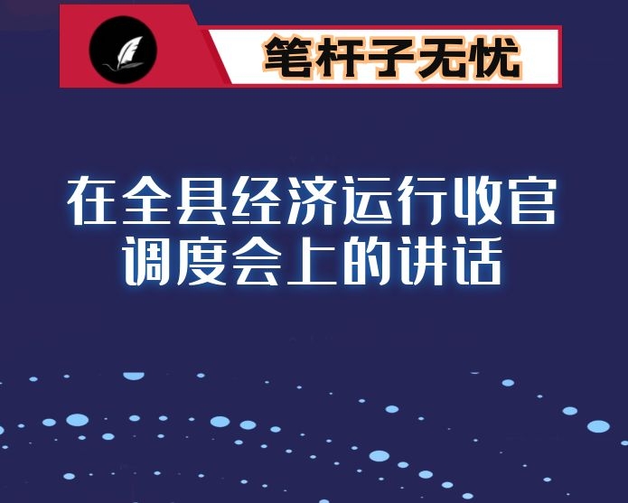 在全县经济运行收官调度会上的讲话