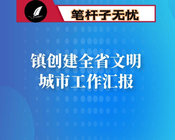 镇创建全省文明城市工作汇报
