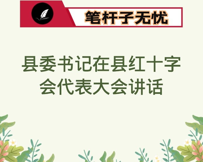 县委书记在县红十字会代表大会讲话