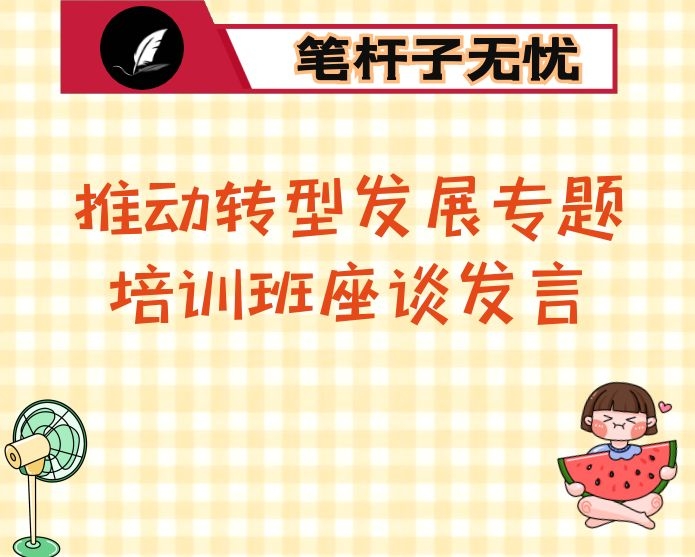 推动转型发展专题培训班座谈发言