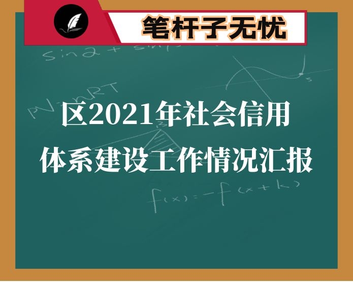 区2021年社会信用体系建设工作情况汇报