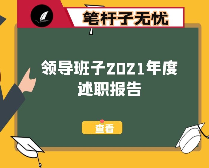 领导班子2021年度述职报告