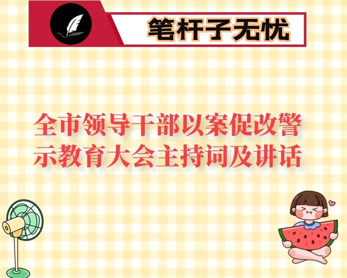 全市领导干部以案促改警示教育大会主持词及讲话