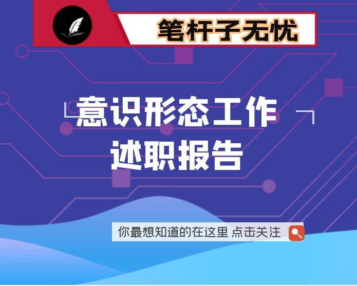 履行意识形态工作“第一责任人”职责情况报告