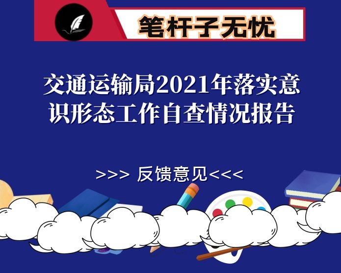 交通运输局2021年落实意识形态工作自查情况报告