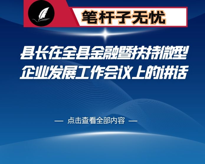 县长在全县金融暨扶持微型企业发展工作会议上的讲话
