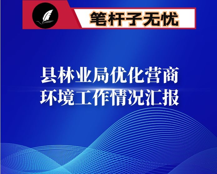 县林业局优化营商环境工作情况汇报
