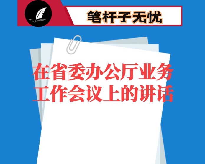 在省委办公厅业务工作会议上的讲话