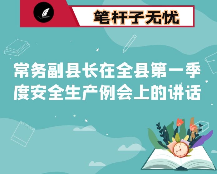 常务副县长在全县第一季度安全生产例会上的讲话