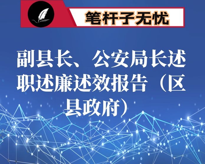 副县长、公安局长述职述廉述效报告（区县政府）