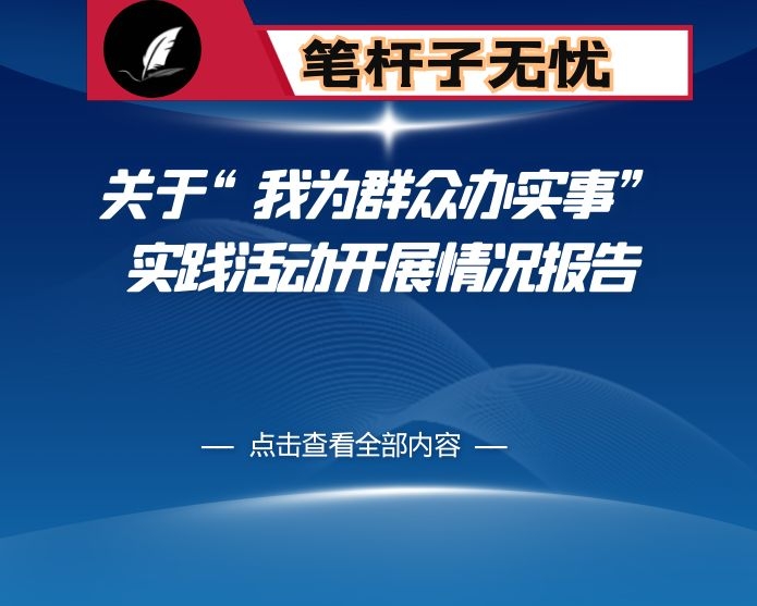 关于“我为群众办实事”实践活动开展情况报告