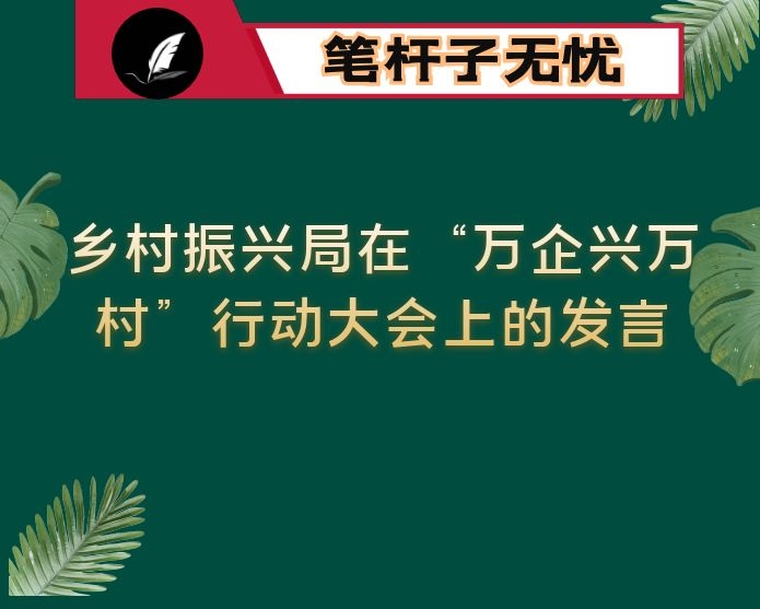 乡村振兴局在“万企兴万村”行动大会上的发言