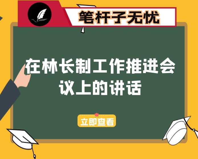 在林长制工作推进会议上的讲话