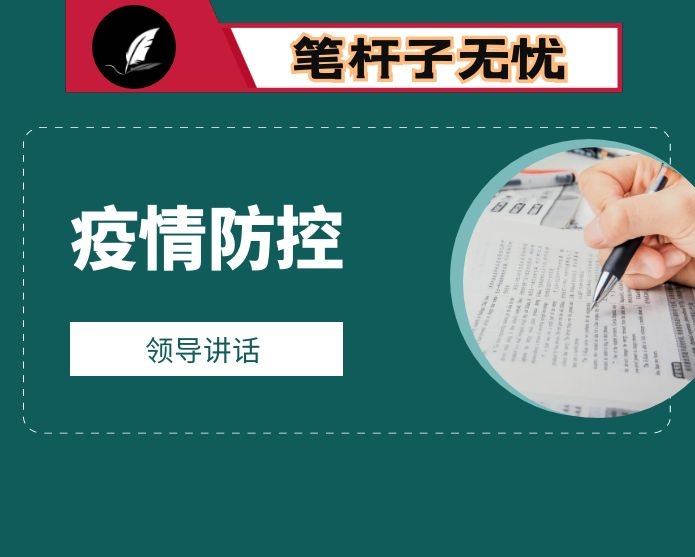 市委书记在市新冠肺炎疫情防控指挥部会议上的讲话
