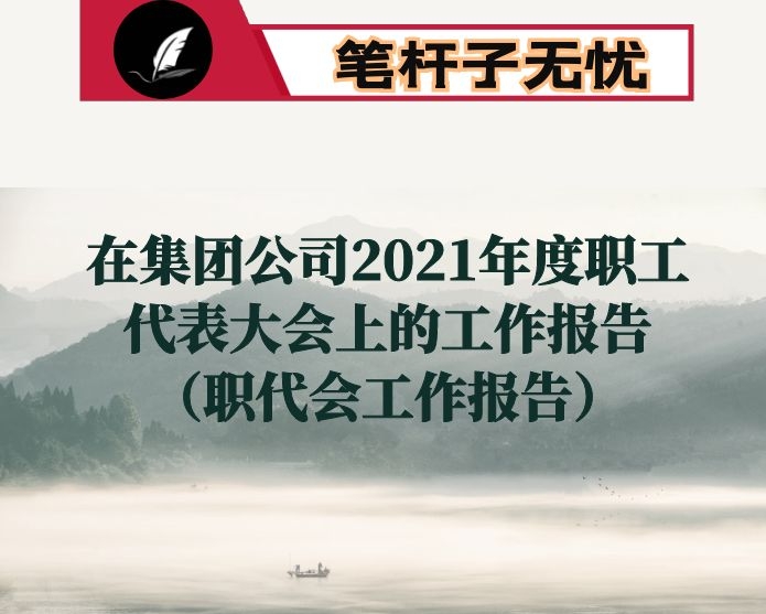 在集团公司2021年度职工代表大会上的工作报告（职代会工作报告）