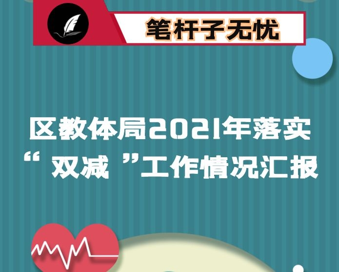 区教体局2021年落实“双减”工作情况汇报