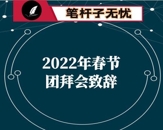 2022年春节团拜会致辞