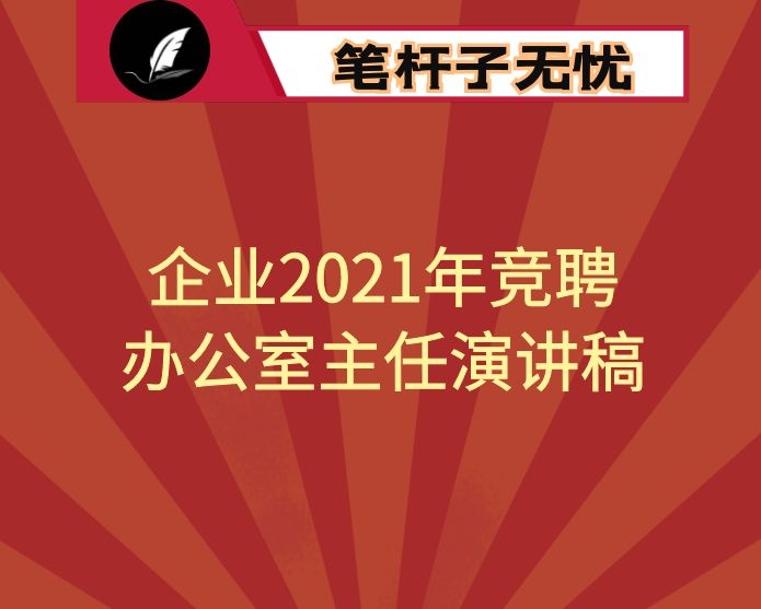 企业2021年竞聘办公室主任演讲稿